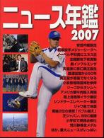 ニュース年鑑〈２００７〉