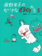 角野栄子のちいさなどうわたち〈５〉