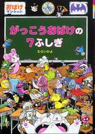 がっこうおばけの７ふしぎ ポプラ社の新・小さな童話