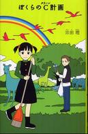 ぼくらのＣ計画 「ぼくら」シリーズ