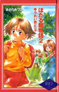 ほたる館物語 〈２〉 ゆうれい君と一子 あさのあつこセレクション