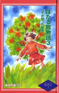 ほたる館物語 〈３〉 一子が知った秘密 あさのあつこセレクション