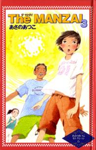あさのあつこセレクション<br> Ｔｈｅ　ＭＡＮＺＡＩ〈３〉
