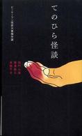 てのひら怪談―ビーケーワン怪談大賞傑作選