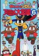 まじめにふまじめかいけつゾロリアニメ大図鑑 6 / 原 ゆたか【原作