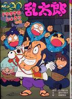 忍たま乱太郎 〈ドクタケのしょうりの段〉 ポプラ社の新・小さな童話