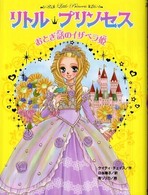 リトル・プリンセス―おとぎ話のイザベラ姫