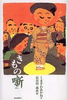 きもの噺