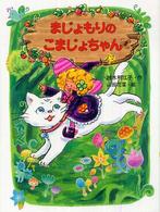 まじょもりのこまじょちゃん ポプラちいさなおはなし
