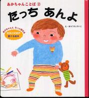 たっちあんよ - あかちゃんと、もっと話せる成長の記録が書ける絵本 ことばのたまご