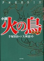 小説　火の鳥　鳳凰編