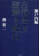 古代史謎解き紀行〈４〉瀬戸内編