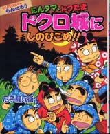 にんタマ、ドクたまドクロ城にしのびこめ！！ - らくだいにんじゃらんたろう こどもおはなしランド