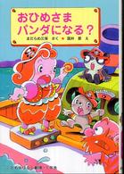 おひめさまパンダになる？ 学年別こどもおはなし劇場