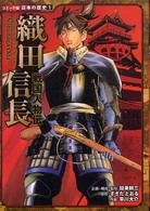 コミック版日本の歴史<br> 戦国人物伝　織田信長