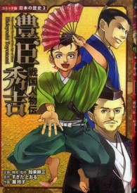 豊臣秀吉 - 戦国人物伝 コミック版日本の歴史