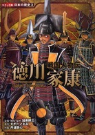 コミック版日本の歴史<br> 戦国人物伝　徳川家康