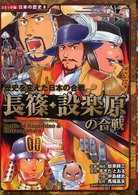 長篠・設楽原の合戦 - 歴史を変えた日本の合戦 コミック版日本の歴史