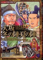 大坂冬の陣・夏の陣 - 歴史を変えた日本の合戦 コミック版日本の歴史