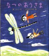 絵本のおもちゃばこ<br> なつのおうさま