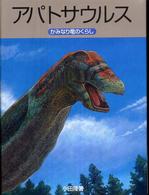 アパトサウルス - かみなり竜のくらし
