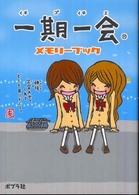 一期一会メモリーブック