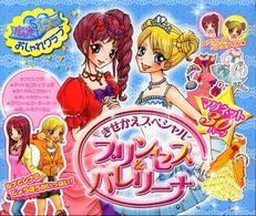 きせかえスペシャルプリンセス＆バレリーナ - ルナとレナのおしゃれクラブ おしゃれだいすき
