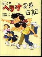 ぼくのヘラオ変身日記 ポプラ物語館