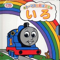 いろ - トーマスとおぼえる トーマスの知育シリーズ