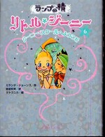 ランプの精　リトル・ジーニー〈６〉ジーニー・スクールへようこそ