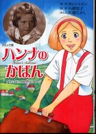 ハンナのかばん - アウシュビッツからのメッセージ