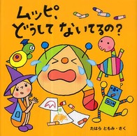 ムッピ、どうしてないてるの？ ムッピのえほん