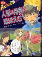 人形は月夜にほほえむ - ふしぎメッセンジャーＱ ポプラ物語館