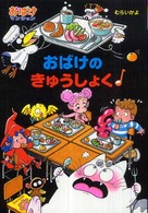 ポプラ社の新・小さな童話<br> おばけのきゅうしょく―おばけマンション〈１６〉