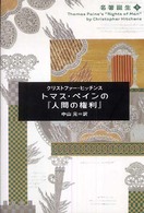 トマス・ペインの『人間の権利』 名著誕生