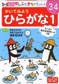 かいてみようひらがな 〈１〉 ポプラ社の知育ドリル