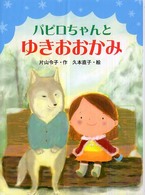 パピロちゃんとゆきおおかみ ポプラちいさなおはなし