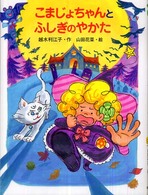 ポプラちいさなおはなし<br> こまじょちゃんとふしぎのやかた