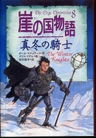 崖の国物語 〈８〉 真冬の騎士 ポプラ・ウイング・ブックス