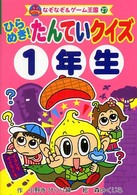 なぞなぞ＆ゲーム王国<br> ひらめき！たんていクイズ１年生