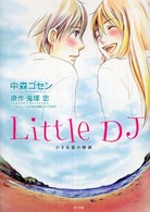 Ｌｉｔｔｌｅ　ＤＪ - 小さな恋の物語