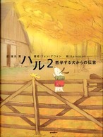 ハル 〈２〉 - 哲学する犬からの伝言