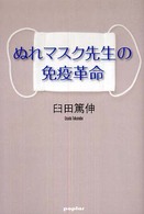 ぬれマスク先生の免疫革命