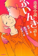 恋愛小説ふいんき語り