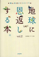 地球に恩返しする本。 〈ｖｏｌ．２〉 - 鳩山邦夫のエコ・トーク