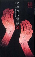 てのひら怪談〈２〉ビーケーワン怪談大賞傑作選