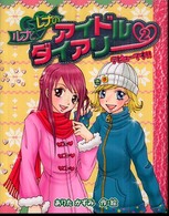 ルナとレナのアイドルダイアリー〈２〉デビューです！！