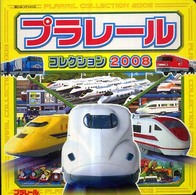 超ひみつゲット！<br> プラレールコレクション〈２００８〉