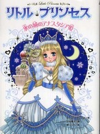 リトル・プリンセス 〈〔５〕〉 氷の城のアナスタシア姫