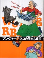 ブンダバーとなかまたち<br> ブンダバーのネコの手かします―ブンダバーとなかまたち〈３〉